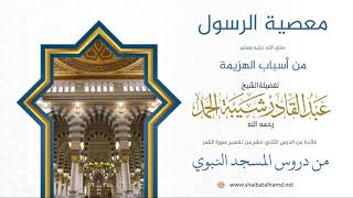 صورة 198 مخالفة بعض المسلمين في غزوة أحد وما جرى وقتها للمسلمين - الشيخ عبدالقادر شيبة الحمد رحمه الله