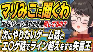 【ホロライブ切り抜き/大空スバル】みこちとマリンに聞くわ・・・次にやりたいゲーム話とエ〇ゲ話でライン超え発言をしてスバ友を困惑させる失言王