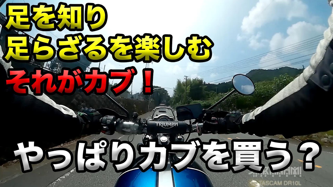 【足を知り、足らざるを楽しむ！やっぱりカブを買う？】空波鳥の呟き2025