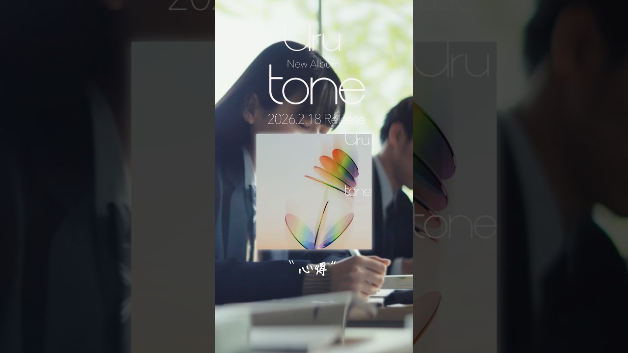 #Uru #心得 New Album「#tone」On Sale フジテレビ系 月9ドラマ『風間公親－ #教場 0－』 映画「#教場 Reunion主題歌#shorts