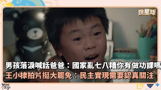 [討論] 政黑：看不太出來王小棣影片裡在挺誰