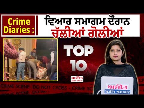 Crime Diaries : ਵਿਆਹ ਸਮਾਗਮ ਦੌਰਾਨ ਚੱਲੀਆਂ ਗੋਲੀਆਂ