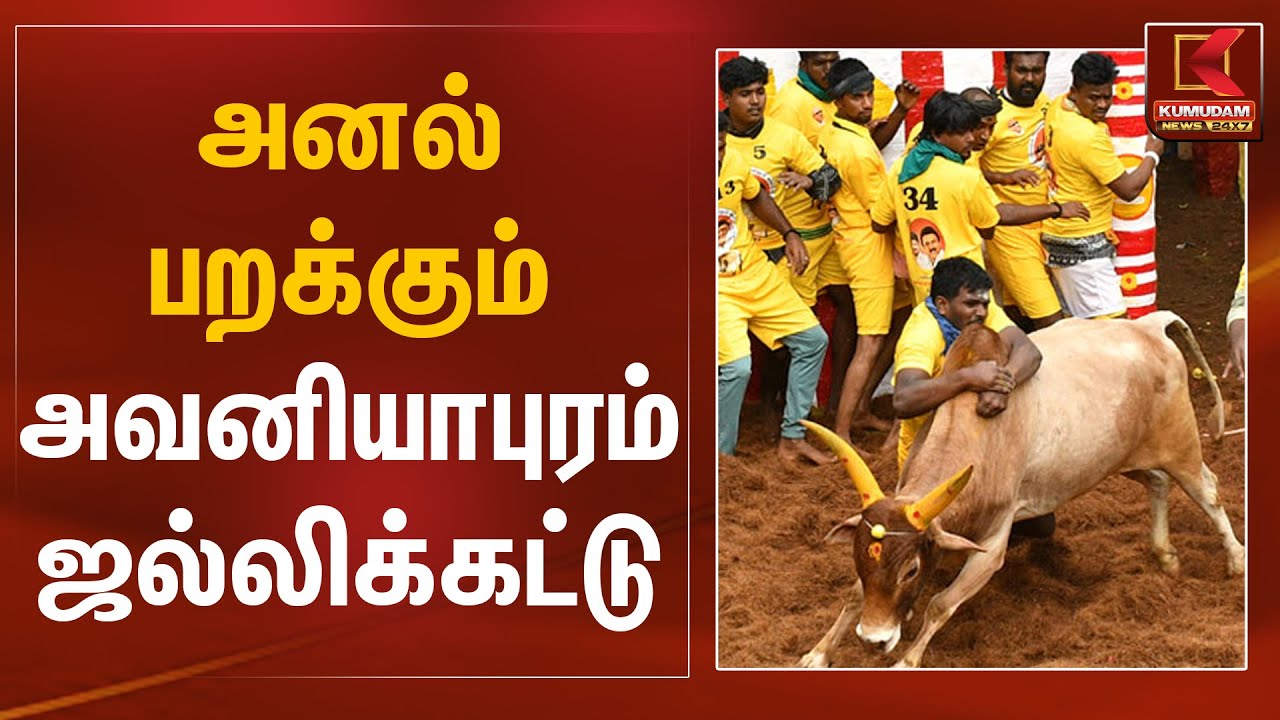 அனல் பறக்கும் அவனியாபுரம் ஜல்லிக்கட்டு | Avaniyapuram Jallikattu | Pongal 2026 | Kumudam News