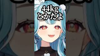 デブ煽りされて現在の体重を公開するらむち【白波らむね/らいじん/おぼ/天月/MOTHER3/ぶいすぽ】#shorts