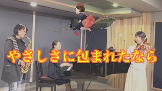 Download lagu 「魔女の宅急便」より【やさしさに包まれたなら】 バイオリン、サックス、ピアノアレンジで弾いてみた mp3 Download lagu 「魔女の宅急便」より【やさしさに包まれたなら】 バイオリン、サックス、ピアノアレンジで弾いてみた mp3