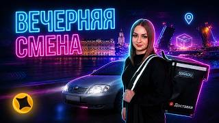 КАКОЙ ЗАРАБОТОК У КУРЬЕРА В ВЕЧЕРНЮЮ СМЕНУ?/Яндекс про доставка тариф 