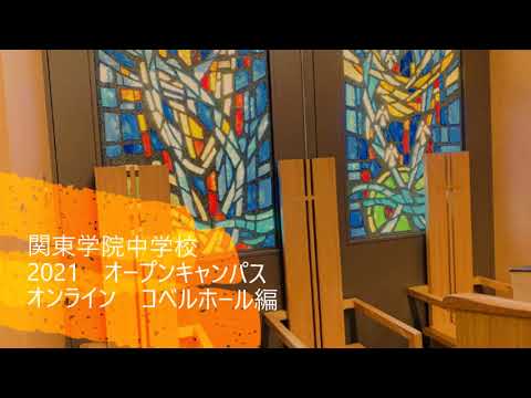 英語文化学科 【学校選び】関東学院中学校2021オープンキャンパスオンライン（コベルホール編）