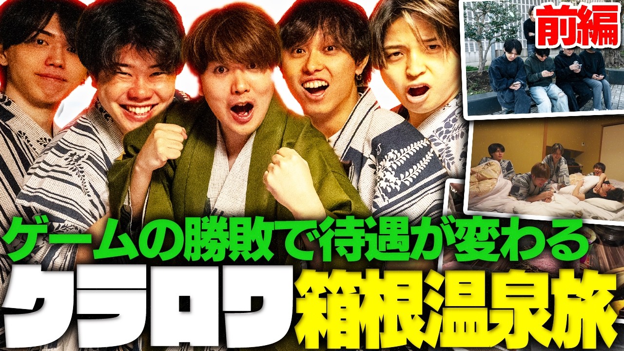 【クラロワ】箱根温泉旅行1泊2日vlog。むぎライキRADけんつKK全員集合の豪華クラロワ10周年企画！ゲームで勝てば待遇が変わる【前編】【けんつめし/ライキジョーンズ/RAD/KK/むぎったん】