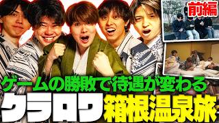 【クラロワ】箱根温泉旅行1泊2日vlog。むぎライキRADけんつKK全員集合の豪華クラロワ10周年企画！ゲームで勝てば待遇が変わる【前編】【けんつめし/ライキジョーンズ/RAD/KK/むぎったん】