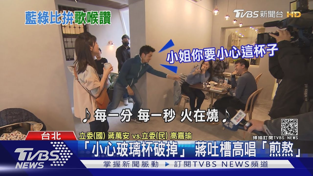 台北市長前哨戰？！高嘉瑜尬歌蔣萬安　蔣：小心玻璃杯破掉