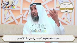 200- سبب تسمية النصارى بهذا الاسم - عثمان الخميس