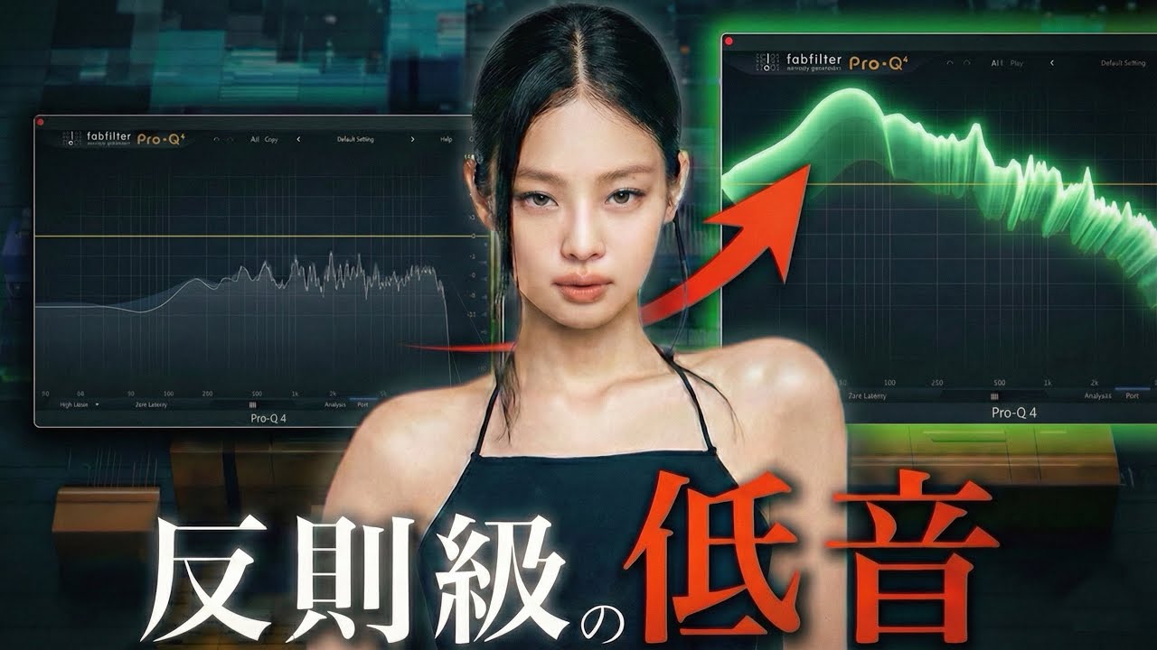 like JENNIEのエグい低音はどう作られているのか？