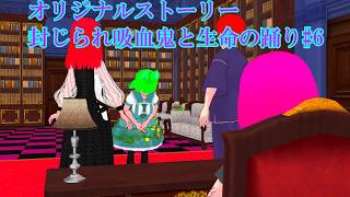 【東方ＭＭＤ】オリジナルストーリー封じられ吸血鬼と生命の踊り#6