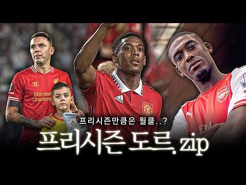 프리시즌만큼은 '월클'이었던 폭망한 선수들