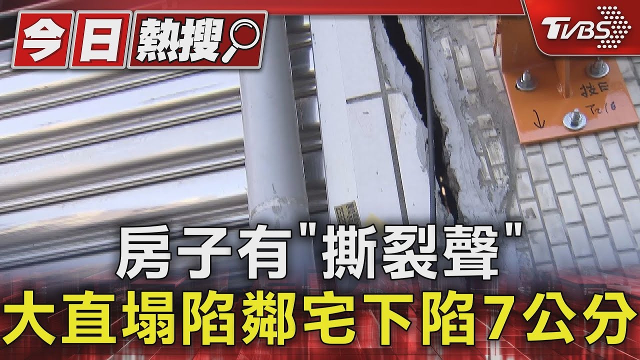 房子有「撕裂聲」!大直塌陷鄰宅下陷7公分