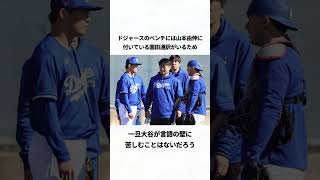 水原一平通訳を失った大谷翔平エピソード#プロ野球 #ドジャース #大谷翔平 #水原一平