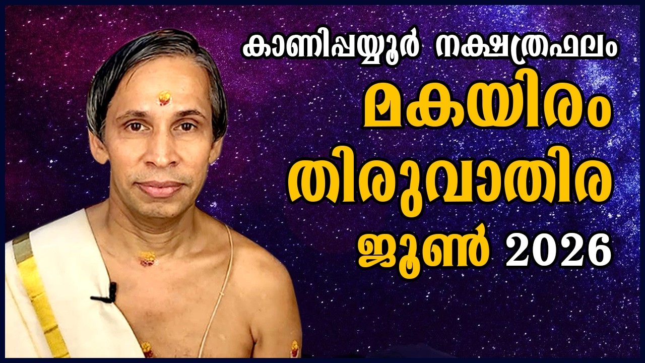 മകയിരം-തിരുവാതിര June നക്ഷത്രഫലം 2026- Makayiram-Thiruvathira June| Kanippayyur Astrology