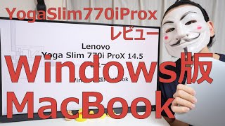 【Yoga Slim 770i ProX 14.5レビュー】Windows版MacBook【Lenovo】