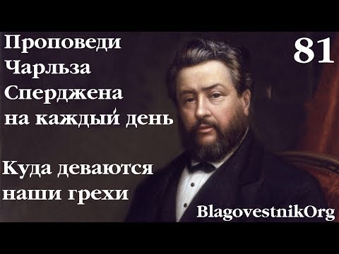 81. Куда деваются наши грехи. Проповеди Чарльза Сперджена в видеоформате