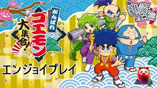 #がんばれゴエモン 大集合 #雑談 #配信プレイ 「奇天烈将軍マッギネス」03