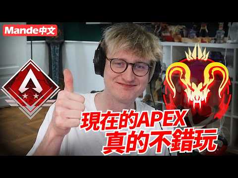 【Mande中文】👅現在的APEX👅真的不錯玩👅每天直播都很開心👅