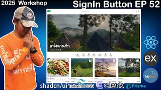 สอนเขียนเว็บ React, Express, MySQL Workshop จองที่พัก | SignIn Button | EP 52