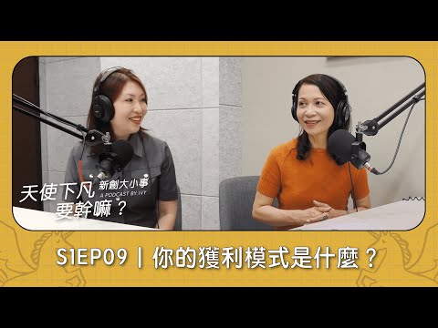 S1EP01｜天使下凡要幹嘛？