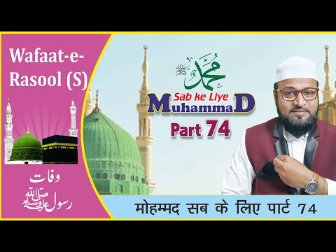 Muhammad Sab ke Liye Part 74|| मोहम्मद सब के लिए पार्ट 74 || محمد سب کے لیے