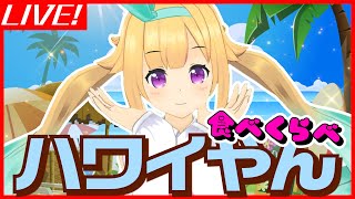 【ハワイやん】もぐもぐしながらマシンガントークやん♡【食べくらべ】