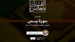 صورة تفسير سورة يس (3) | الآيات (24-44) | د. أحمد عبد المنعم