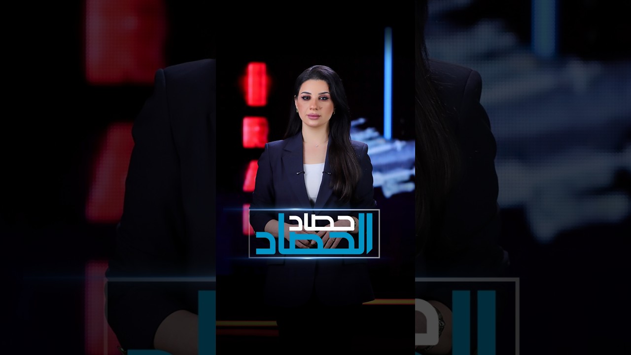 فيديو | إيران تهدد باستهداف أنابيب النفط في اليوم الثالث من الحرب #الحصاد_الحصاد