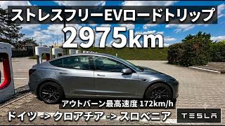 充電不安なしテスラEVロードトリップ2,975kmドイツからクロアチア・スロベニアへ | Stress‑Free Tesla Road Trip 2,975 km