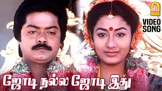 Download lagu Jodi Nalla Jodi Ithu - HD Video Song | ஜோடி நல்ல ஜோடி இது | Chinna Pasanga Naanga | Ilaiyaraaja mp3