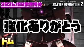 【バトオペ2】強化ありがとう…ありがとう…【ドム】