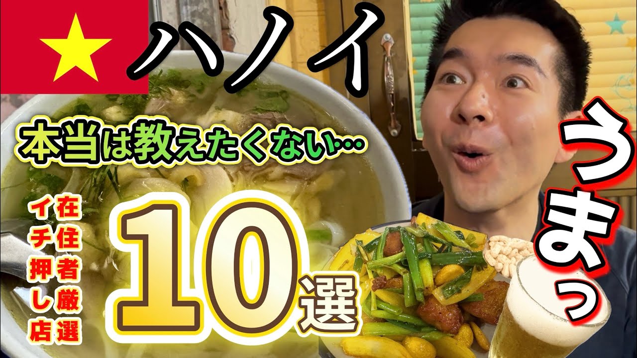 ベトナム・ハノイ在住者が旅行者にオススメ✨知る人ぞ知る…とっておきの隠れ名店10選‼️