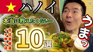 ハノイ在住者が旅行者にオススメ✨知る人ぞ知る…とっておきの隠れ名店10選‼️