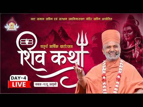 🔴Live (Day -4) शिवकथा | Shivkatha | By Satshri #satshri  #satshrikatha  #shivkatha #satshrihindi