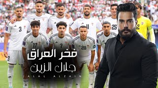 كلمات اغنية فخر العراق جلال الزين