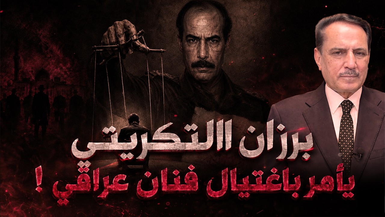 فيديو | برزان التكريتي يأمر باغتيال فنان عراقي ! ,, تلك الأيام مع د. حميد عبدالله
