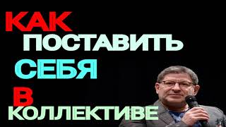 КАК АДАПТИРОВАТЬСЯ В КОЛЛЕКТИВЕ НА НОВОМ МЕСТЕ РАБОТЫ. МИХАИЛ ЛАБКОВСКИЙ