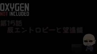 【Oxygen Not Included】シーズン4#015 反エントロピーと望遠鏡