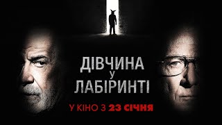 ДІВЧИНА У ЛАБІРИНТІ. Офіційний трейлер. Дастін Хофман. У кіно з 23 січня 2020