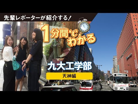 九州大学工学部紹介動画　天神編