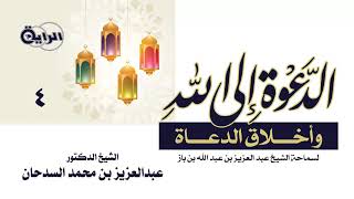 صورة 4  الدعوة إلى الله وأخلاق الدعاة ( المنهج النبوي في الدعوة إلى الله )  الشيخ   د عبدالعزيز السدحان