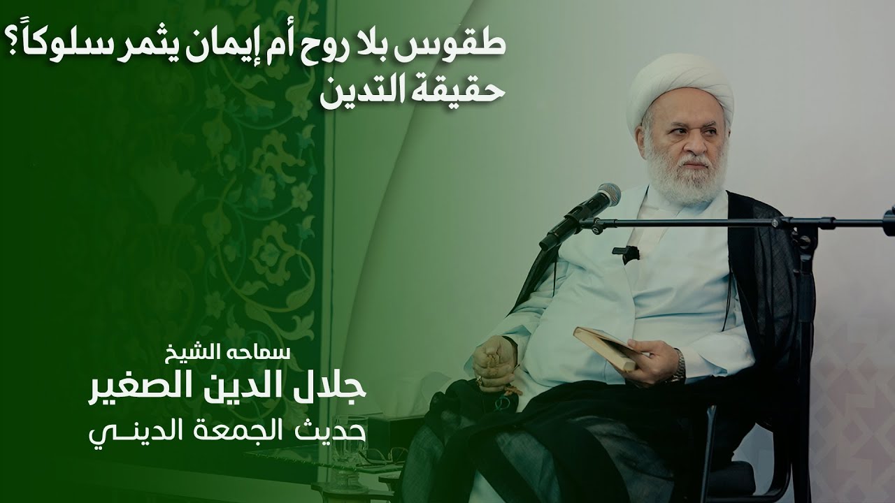 طقوس بلا روح أم إيمان يثمر سلوكاً؟ حقيقة التدين