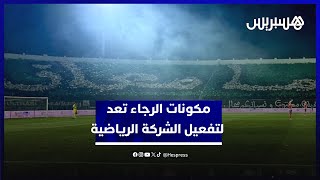 مكونات الرجاء تعد العدة لتفعيل الشركة الرياضية وفتح رأسمالها لمستثمرين thumbnail