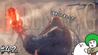 【#42 火の巨人】プロ褪せ人、愛の戦士と往くエルデンリング【ELDEN RING】