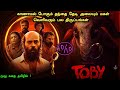 தரமான திரில்லர் படம் தமிழில் ! Toby Kannada Movie Explained | Toby (20