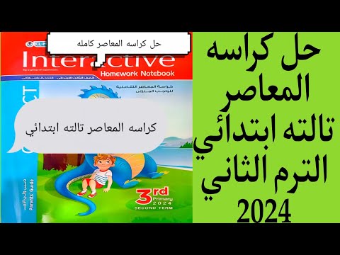 حل كراسه المعاصر كامله للصف الثالث الابتدائي الترم الثاني 2024