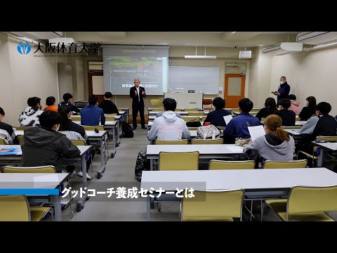 運動部活動の指導者養成の実践(１)  グッドコーチ養成セミナー（大阪体育大学）